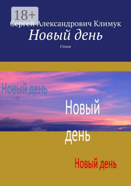 Новый день, Сергей Климук