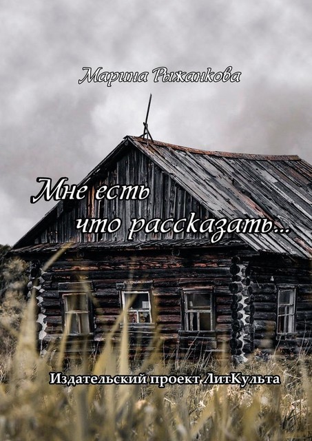 Мне есть что рассказать