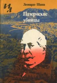 Палермские убийцы