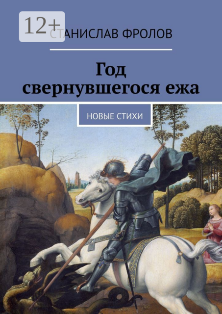 Год свернувшегося ежа. Новые стихи, Станислав Фролов