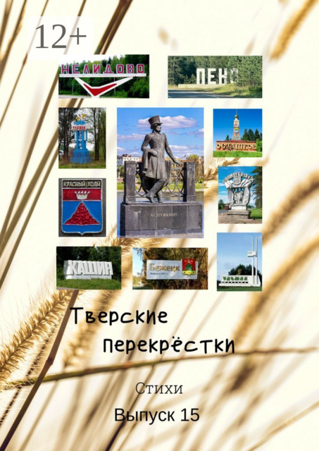 Тверские перекрёстки. Выпуск 15
