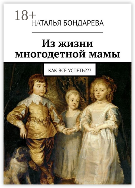 Из жизни многодетной мамы. Как всё успеть