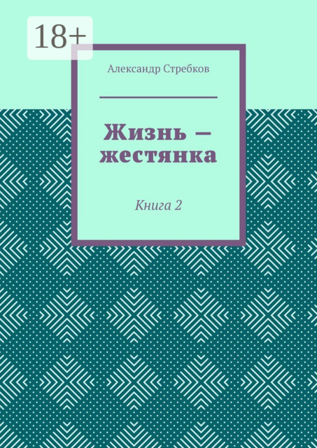 Жизнь — жестянка. Книга 2