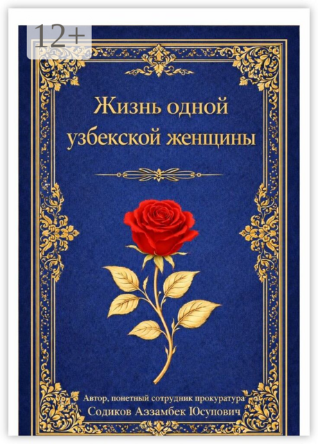 Жизнь одной узбекской женщины