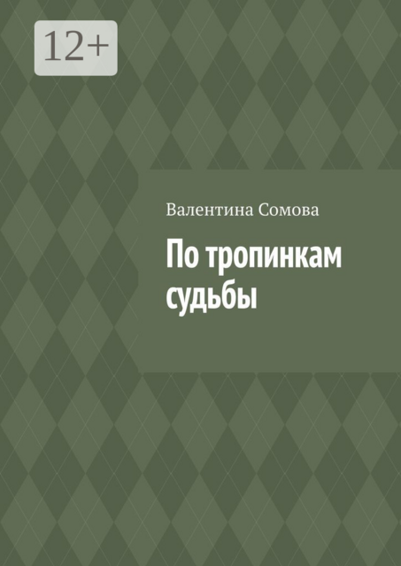 По тропинкам судьбы