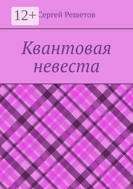 Квантовая невеста