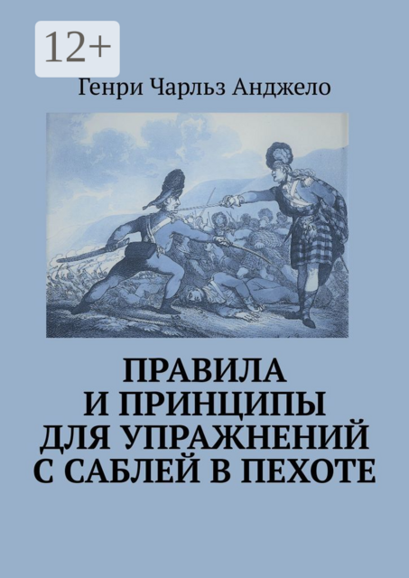 Правила и принципы для упражнений с саблей в пехоте. История фехтования, Генри Чарльз Анджело