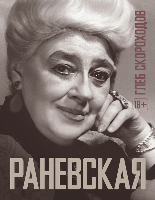 Раневская, Глеб Скороходов