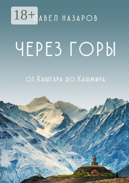 Через Горы!. От Кашгара до Кашмира, Павел Назаров