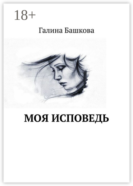 Моя исповедь