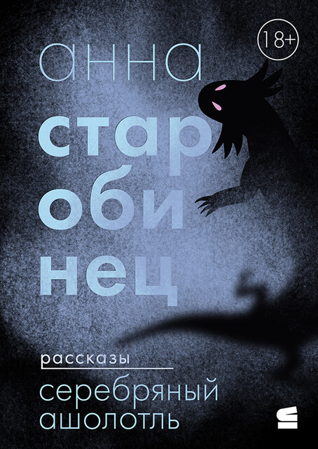Серебряный Ашолотль. Рассказы
