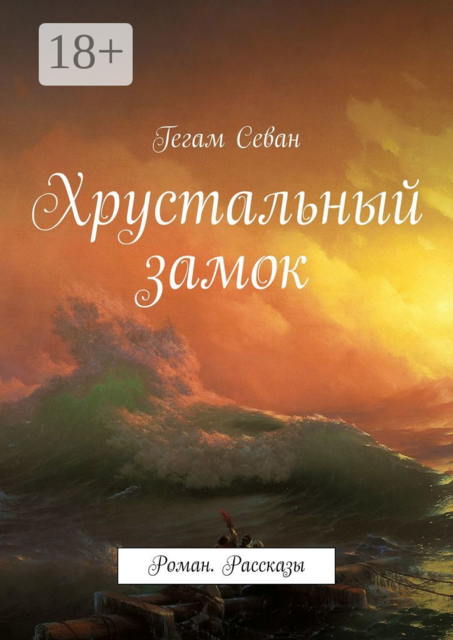 Хрустальный замок