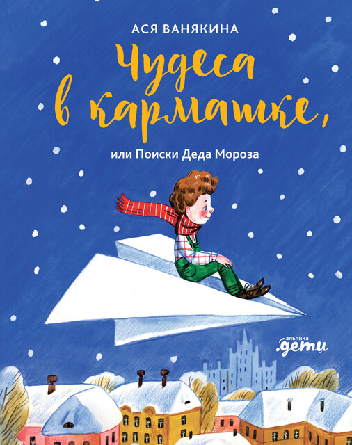 Чудеса в кармашке, или Поиски Деда Мороза, Ася Ванякина