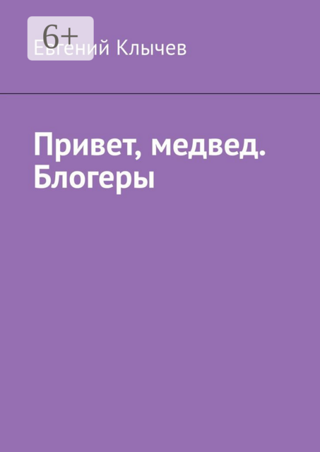 Привет, медвед. Блогеры