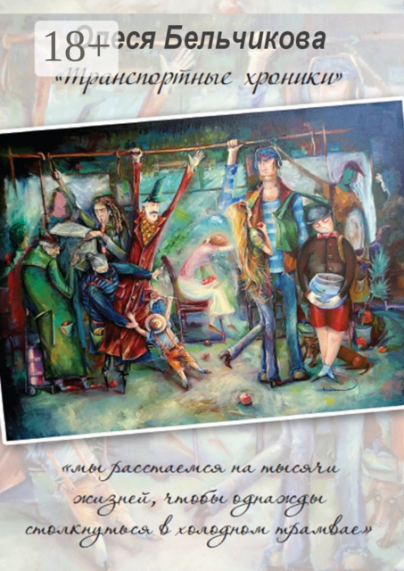 Транспортные хроники