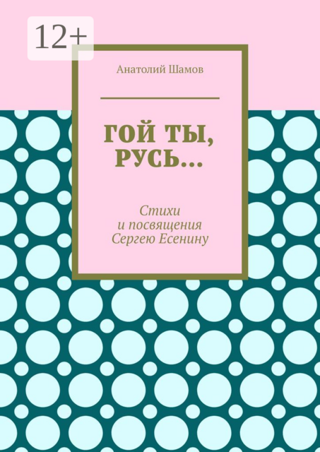 Гой ты, Русь…