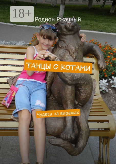 Танцы с котами. Чудеса на виражах