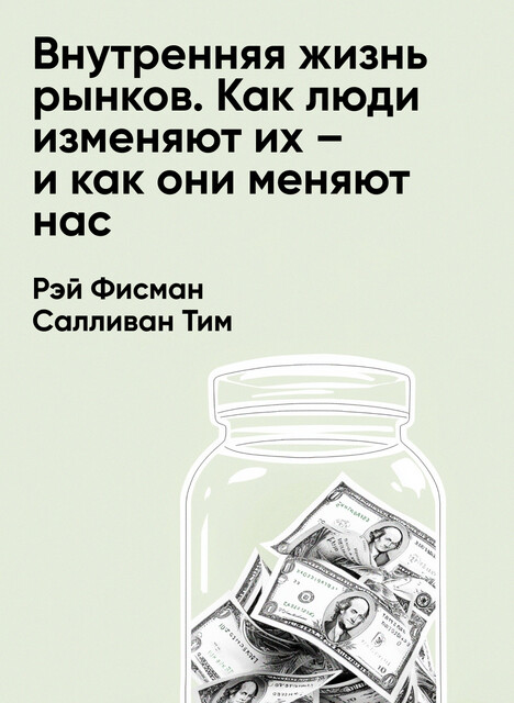 Внутренняя жизнь рынков. Как люди изменяют их – и как они меняют нас (краткое изложение)