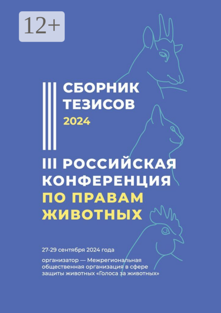 Сборник тезисов — 2024. III Российская конференция по правам животных. 27—29 сентября 2024 года. Организатор — Межрегиональная общественная организация в сфере защиты животных «Голоса за животных»