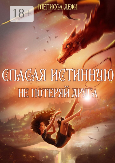 Спасая истинную, не потеряй друга