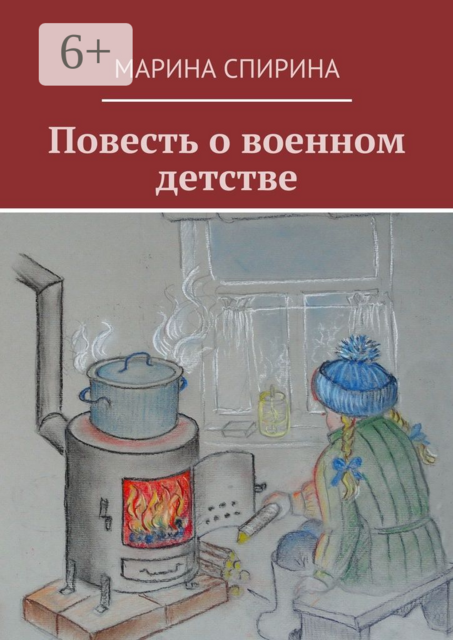 Повесть о военном детстве, Марина Спирина
