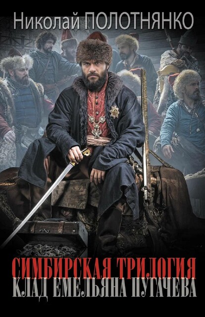 Симбирская трилогия. Клад Емельяна Пугачёва