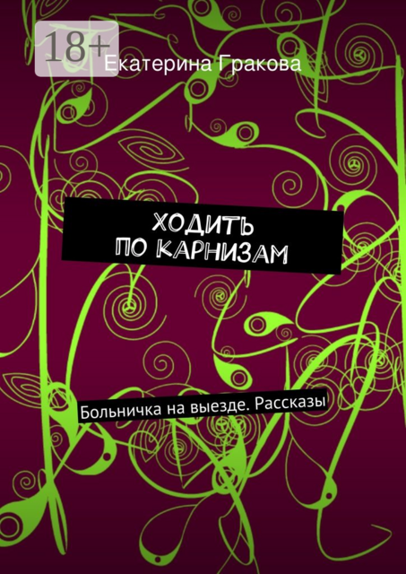 Ходить по карнизам. Больничка на выезде