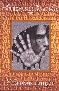 Схимник 4. Учитель танцев