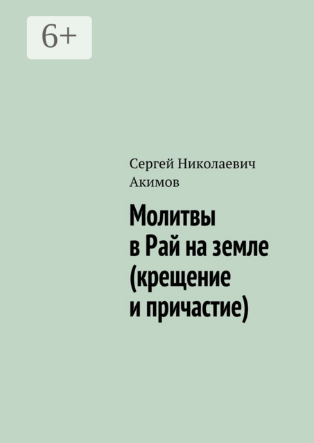 Молитвы в Рай на земле (крещение и причастие)