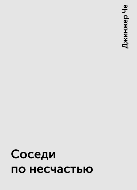 Соседи по несчастью, Джинжер Че