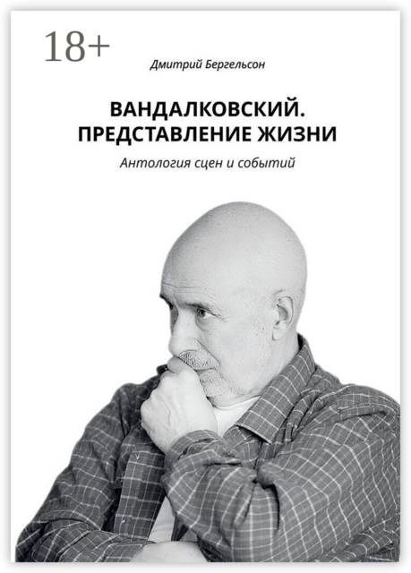 Вандалковский. Представление жизни. Антология сцен и событий