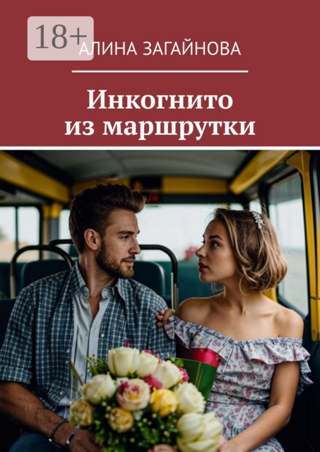 Инкогнито из маршрутки