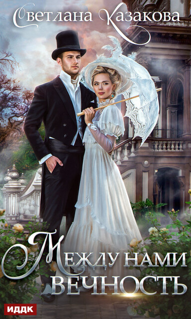 Между нами вечность, Светлана Казакова