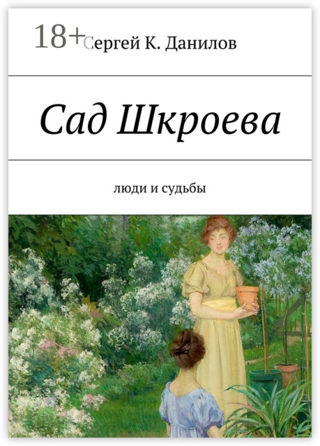 Сад Шкроева. Люди и судьбы