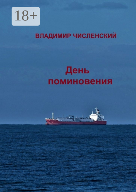 День поминовения, Владимир Численский