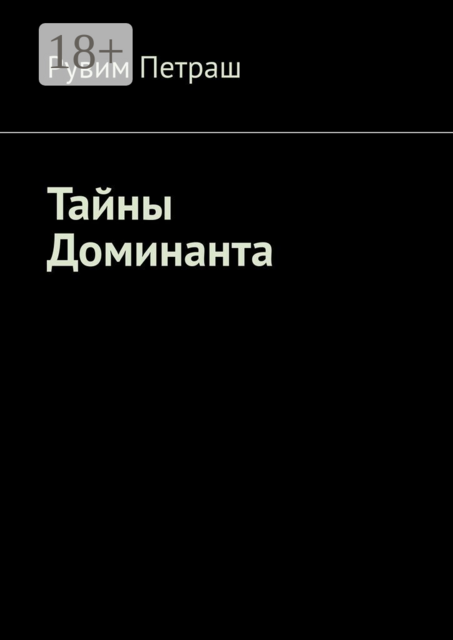 Тайны Доминанта