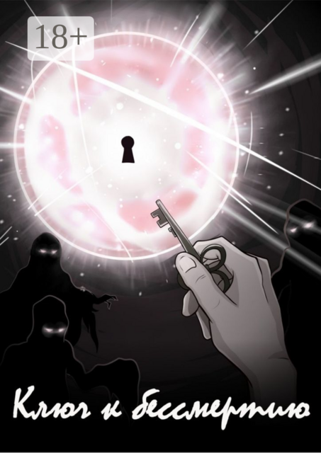 Ключ к бессмертию