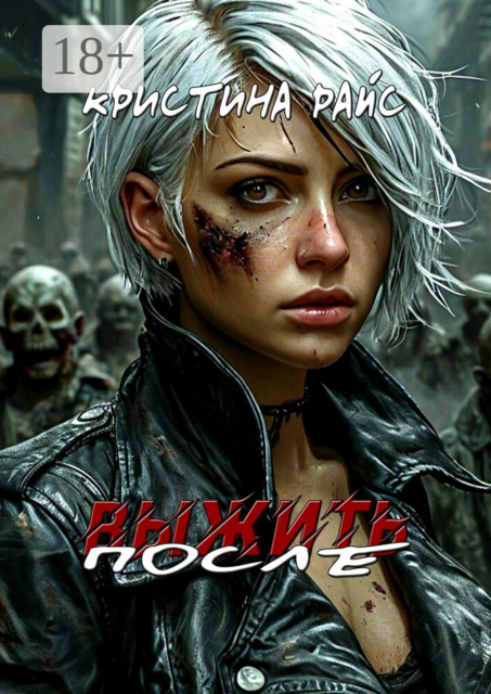 Выжить после, Кристина Райс