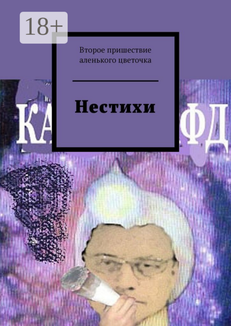 Нестихи, Второе пришествие аленького цветочка