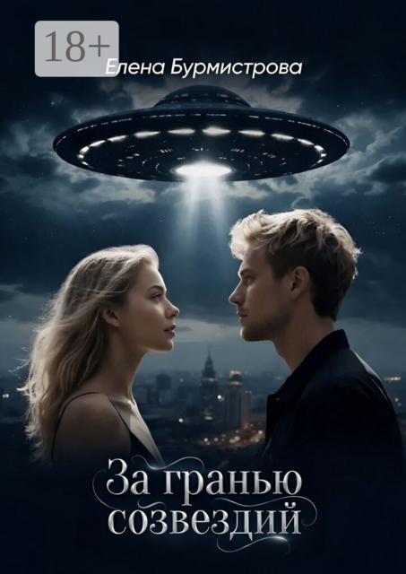 За гранью созвездий