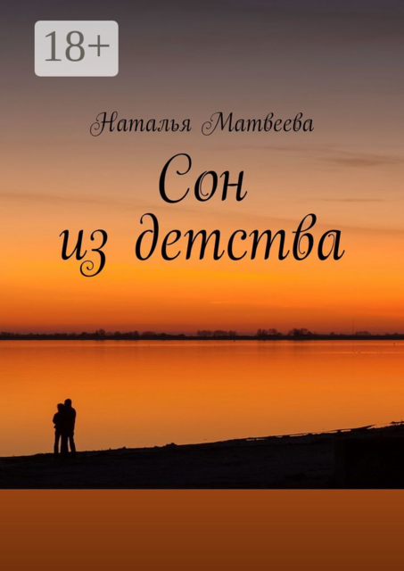 Сон из детства