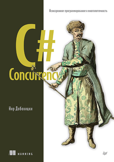 C# Concurrency. Асинхронное программирование и многопоточность, Нир Добовицки