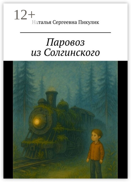 Паровоз из Солгинского