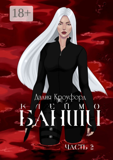 Клеймо Банши. Часть 2