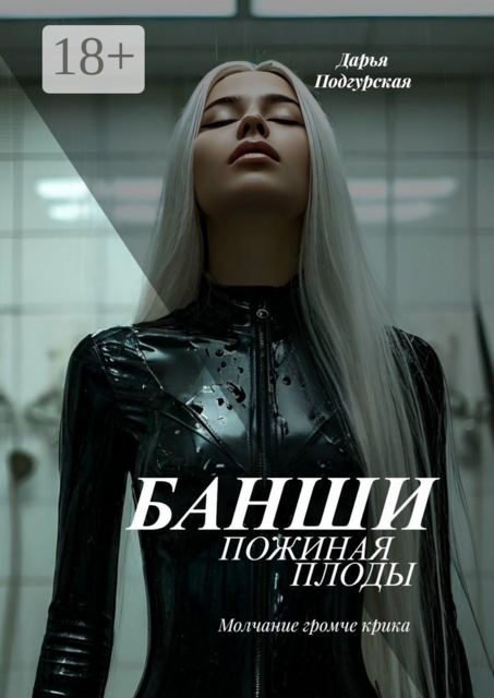 Банши. Пожиная плоды