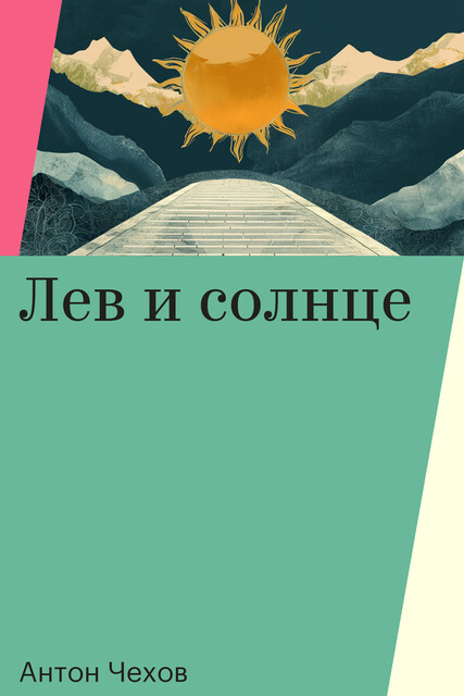 Лев и солнце