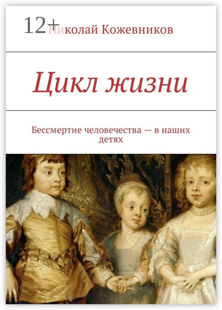 Цикл жизни. Бессмертие человечества — в наших детях