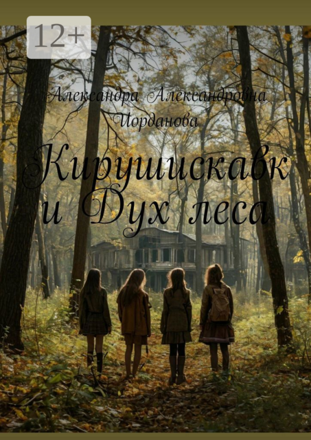 Кирушискавк и Дух леса