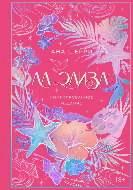 Ла Элиза (бонусная глава)