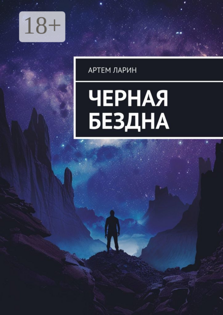 Черная бездна